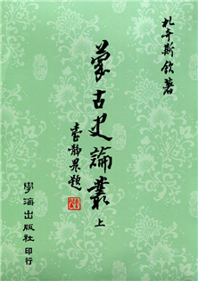 蒙古史論叢(上下)