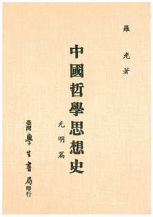 中國哲學思想史　元、明篇