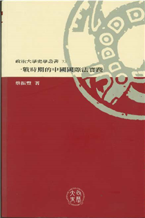 一戰時期的中國國際法實踐 