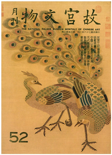 故宮文物月刊(第052期)1987年07月