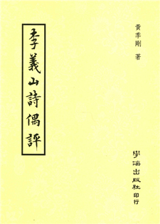 李義山詩偶評