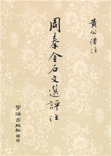 周秦金石文選評注