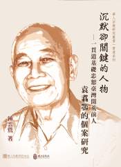 沉默卻關鍵的人物：一貫道基礎忠恕臺灣開荒前人袁翥鶚的個案