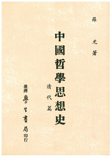 中國哲學思想史　清代篇