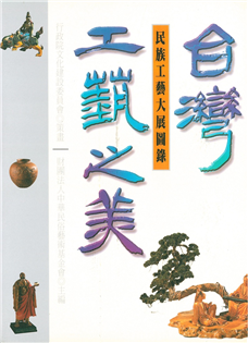 台灣工藝之美:民族工藝大展圖錄(含錄影帶+VCD)