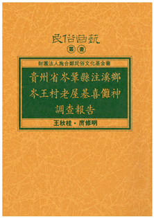 貴州省岑鞏縣注溪鄉岑王村老屋基喜儺神調查報告【平】