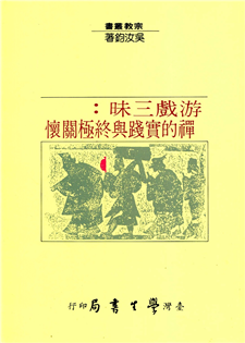 游戲三昧：禪的實踐與終極關懷