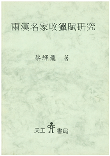兩漢名家畋獵賦研究