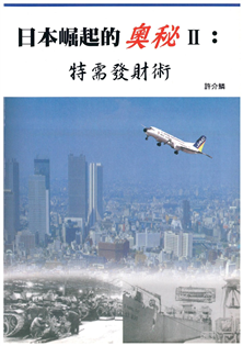 日本崛起的奧秘(Ⅱ)特需發財術