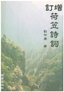 增訂荷笠詩詞