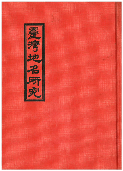 台灣地名研究(日文版)