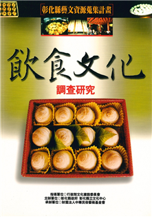 彰化縣飲食文化調查