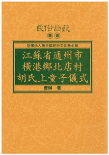 江蘇省通州市橫港鄉北店村胡氏上童子儀式【平】