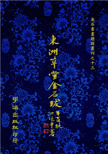 東洲草堂金石跋