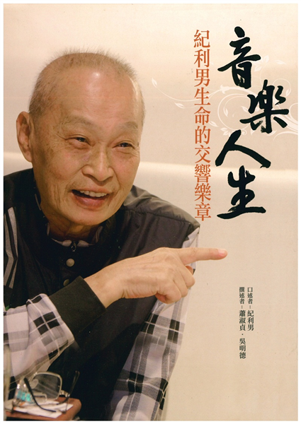 音樂人生:紀利男生命的交響樂章【平】
