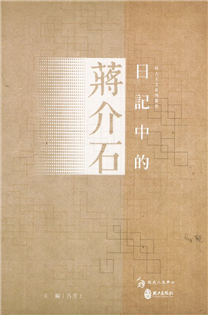 日記中的蔣介石