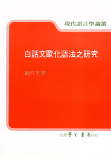 白話文歐化語法之研究