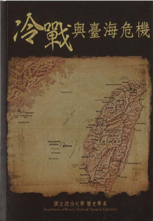 冷戰與台海危機