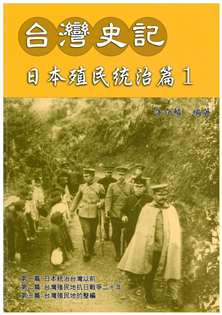 台灣史記:日本殖民統治篇(1)