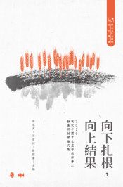 向下扎根，向上結果：2019現代中國本土基督教神學之發展