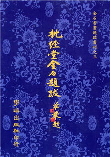 枕經堂金石題跋