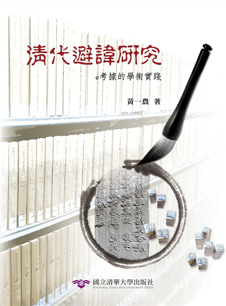 清代避諱研究:e考據的學術實踐