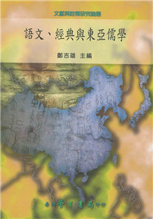 語文、經典與東亞儒學【精裝】