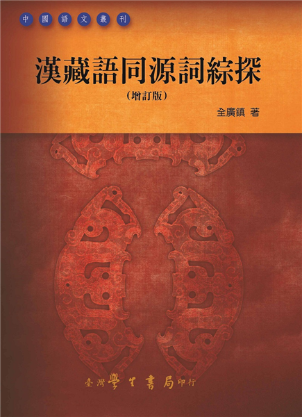 漢藏語同源詞綜探(增訂版)