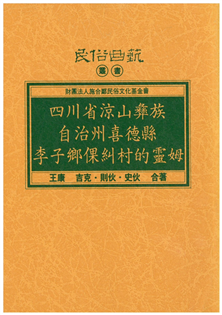 四川省涼山彝族自治州喜德縣李子鄉裸糾村的靈姆【平】