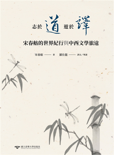 志於道,遊於譯:宋春舫的世界紀行與中西文學旅途