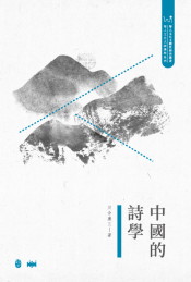 中國的詩學