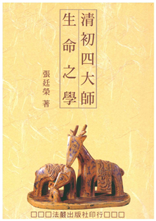 清初四大師生命之學