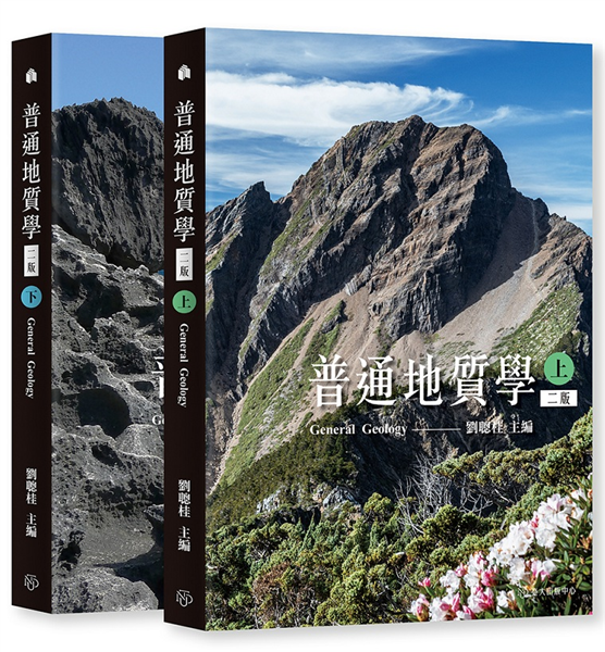 普通地質學（上）（下）〔二版〕