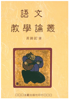 語文教學論叢