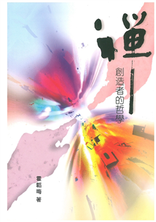 禪:創造者的哲學