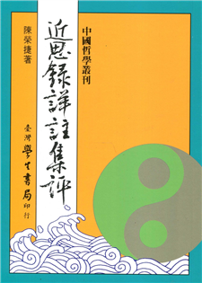 近思錄詳註集評【精裝】