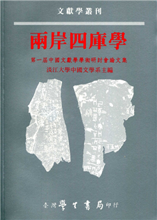 兩岸四庫學：第一屆中國文獻學學術研討會論文集