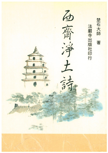 西齊淨土詩