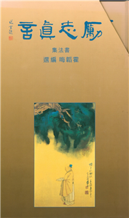 勵志真言(書法集)