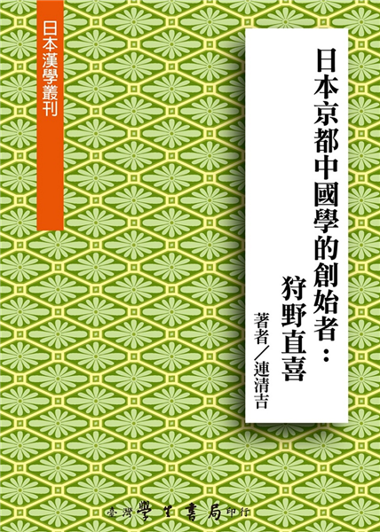 日本京都中國學的創始者：狩野直喜