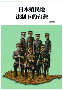 日本殖民地法制下的台灣
