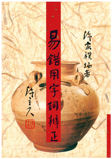 易錯用字詞辨正