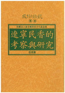 遼寧民香的考察與研究 【平】