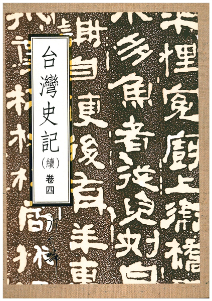 戰後台灣史記續(四)
