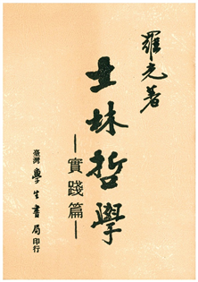 士林哲學．實踐篇