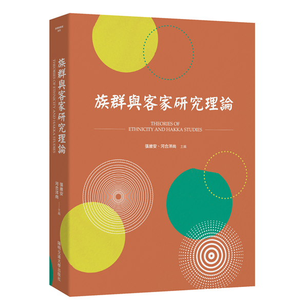 族群與客家研究理論
