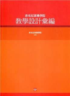 香光尼眾佛學院教學設計彙編