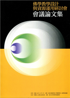 佛學教學設計與資源運用研討會會議論文集（108年）