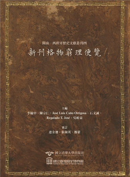 閩南─西班牙歷史文獻叢刊(三)無極天主正教真傳實錄