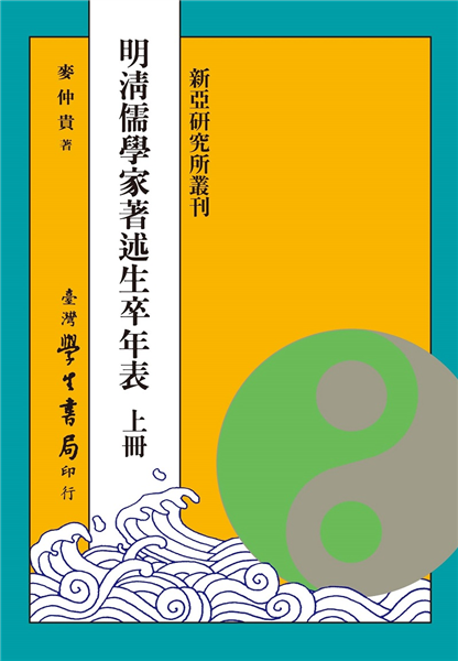 明清儒學家著述生卒年表（全二冊）